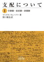 【3980円以上送料無料】支配について 1/マックス・ウェーバー/著 野口雅弘/訳