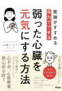 【3980円以上送料無料】医師がすすめる自力でできる弱った心臓を元気にする方法 心臓リハビリメソッド/上月正博/著
