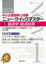 同友館 中小企業診断士 180P　21cm チユウシヨウ　キギヨウ　シンダンシ　シケン　ジユウヨウ　ロンテン　コウリヤク　ニユ−　クイツク　マスタ−　2024−1　2024−1　ケイザイガク　ケイザイ　セイサク チユウシヨウ／キギヨウ／シンダンシ／シケン／クイツク／ゴウカク／ケンキユウ／チ−ム