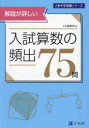 【3980円以上送料無料】入試算数の頻出75問 解説が詳しい/