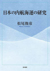 【3980円以上送料無料】日本の内航海運の研究／松尾俊彦／著