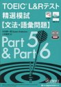 【3980円以上送料無料】TOEIC L&Rテスト精選模試〈文法・語彙問題〉/中村紳一郎/著 Susan Anderton/著 小林美和/著