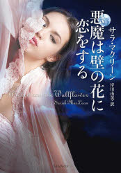 【3980円以上送料無料】悪魔は壁の花に恋をする／サラ・マクリーン／著　岸川由美／訳