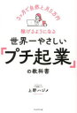 【3980円以上送料無料】世界一やさしい「プチ起業」の教科書 3ヶ月で自然と月5万円稼げるようになる/上野ハジメ/著