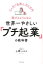 【3980円以上送料無料】世界一やさしい「プチ起業」の教科書　3ヶ月で自然と月5万円稼げるようになる／上野ハジメ／著