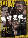 【3980円以上送料無料】悪役男性の描き方 凄みのあるミドルエイジたち/Majesty/著 金智恵/訳
