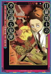 【3980円以上送料無料】目羅博士の不思議な犯罪／江戸川乱歩／原案　上野顕太郎／原作　山田一喜／漫画