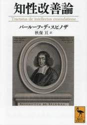 【3980円以上送料無料】知性改善論/バールーフ・デ・スピノザ/〔著〕 秋保亘/訳