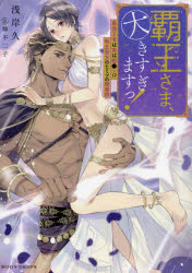 【3980円以上送料無料】覇王さま、大きすぎますっ！ 最強王者は実は粗●ン！？転生聖女のヒミツの閨事情／浅岸久／著