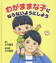 OR　BOOKS 幸福の科学出版 幸福の科学 1冊（ページ付なし）　21cm ワガママ　ナ　コ　ニ　ナラナイ　ヨウニ　シヨウ　オ−ア−ル　ブツクス　OR　BOOKS オオカワ，リユウホウ　オオカワ，シオ　コウフク／ノ／カガク／シユツパン