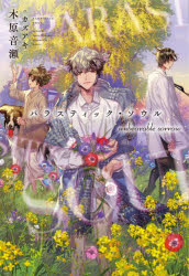 【3980円以上送料無料】パラスティック・ソウルunbearable　sorrow／木原音瀬／著