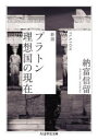 【3980円以上送料無料】プラトン理想国の現在/納富信留/著