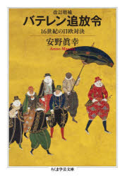 【3980円以上送料無料】バテレン追放令　16世紀の日欧対決／安野眞幸／著