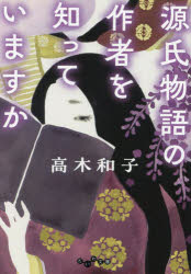 【3980円以上送料無料】源氏物語の