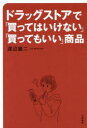 大和書房 医薬品　化学薬品 271P　19cm ドラツグストア　デ　カツテワ　イケナイ　カツテモ　イイ　シヨウヒン ワタナベ，ユウジ