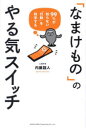 【3980円以上送料無料】「なまけもの」のやる気スイッチ 99%が知らない「行動」を科学する/内藤誼人/著