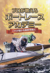 【3980円以上送料無料】プロが教えるボートレースアカデミー　★これが儲かる最新情報だ／桧村賢一／著