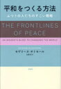 【3980円以上送料無料】平和をつくる方法 ふつうの人たちのすごい戦略/セヴリーヌ・オトセール/著 山田文/訳