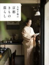 【3980円以上送料無料】大原千鶴の京都きもの暮らし/大原千鶴/著