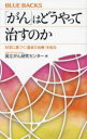 【3980円以上送料無料】「がん」はどうやって治すのか 科学に基づく「最良の治療」を知る／国立がん研究センター／編