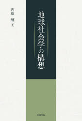 【3980円以上送料無料】地球社会学の構想／内藤酬／著
