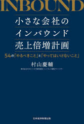 日経BP日本経済新聞出版 観光事業／日本　外客／日本 216P　19cm チイサナ　カイシヤ　ノ　インバウンド　ウリアゲ　バイゾウ　ケイカク　ゴジユウヨン　ノ　ヤルベキ　コト　ト　ヤツテワ　イケナイ　コト　54／ノ／ヤルベキ／コト／ト／ヤツテワ／イケナイ／コト ムラヤマ，ケイスケ