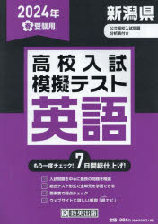 【3980円以上送料無料】’24　春　新潟県高校入試模擬テス　英語／