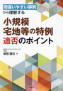 【送料無料】間違いやすい事例から理解する小規模宅地等の特例適否のポイント/柴田健次/著