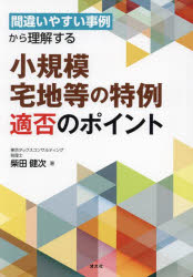 【送料無料】間違いやすい事例から理解する小規模宅地等の特例適否のポイント／柴田健次／著