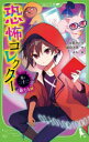 【3980円以上送料無料】恐怖コレクター 巻ノ22/佐東みどり/作 鶴田法男/作 よん/絵