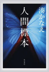 【3980円以上送料無料】人間標本／湊かなえ／著