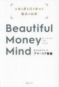 【3980円以上送料無料】Beautiful Money Mind お金も夢も引き寄せる魔法の法則/アマーリア香織/著
