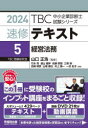 TBC中小企業診断士試験シリーズ 早稲田出版 中小企業診断士 429P　21cm ソクシユウ　テキスト　2024−5　2024−5　テイ−ビ−シ−　チユウシヨウ　キギヨウ　シンダンシ　シケン　シリ−ズ　TBC／チユウシヨウ／キギヨウ／シンダンシ／シケン／シリ−ズ　ケイエイ　ホウム ヤマグチ，マサヒロ　タケナガ，マコト　トオヤマ，ナオミキ　イワセ，アツトモ　ミツマタ，タカシ　ヨシザキ，アキヒコ　ヤマネ，テツヤ　イノウエ，ケンイチ　イチウジ，ユウコ