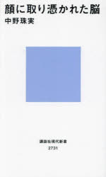 【3980円以上送料無料】顔に取り憑かれた脳／中野珠実／著