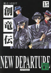 【3980円以上送料無料】創竜伝 15／田中芳樹／〔著〕