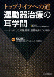 【送料無料】運動器治療の耳学問　トップナイフへの道　いかにして知識、技術、度量を身につけるか／柏..