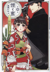 【3980円以上送料無料】煙と蜜 第5集／長蔵ヒロコ／著