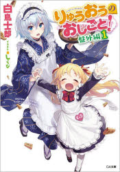 【3980円以上送料無料】りゅうおうのおしごと！ 盤外編1／白鳥士郎／著