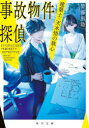 【3980円以上送料無料】事故物件探偵　建築士・天木悟の執心／皆藤黒助／〔著〕