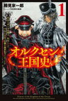 【3980円以上送料無料】オルクセン王国史　野蛮なオークの国は、如何にして平和なエルフの国を焼き払うに至ったか　1／樽見京一郎／著