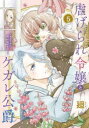 【3980円以上送料無料】虐げられ令嬢とケガレ公爵 そのケガレ、払ってみせます! 5/廻/著