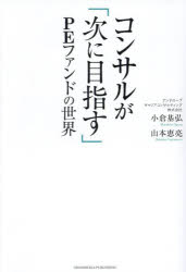 【3980円以上送料無料】コンサルが「次に目指す」PEファンドの世界/小倉基弘/著 山本恵亮/著