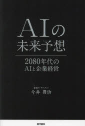 【3980円以上送料無料】AIの未来予想　2080年代のAIと企業経営／今井豊治／著