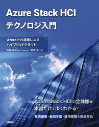 【送料無料】Azure Stack HCIテクノロジ入門 Azureとの連携によるハイブリッドクラウド／後藤諭史／著 高添修／著