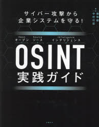 【送料無料】OSINT実践ガイド　サイバー攻撃から企業システムを守る！／面和毅／著　中村行宏／著