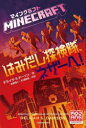 【3980円以上送料無料】マインクラフトはみだし探検隊、ネザーへ！／デライラ・S・ドーソン／作　金原瑞人／共訳　松浦直美／共訳