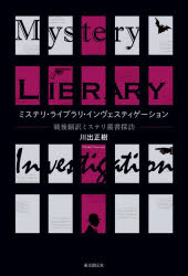 ミステリ・ライブラリ・インヴェスティゲーション　戦後翻訳ミステリ叢書探訪／川出正樹／著