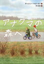 【3980円以上送料無料】アナグマの森へ/アンソニー・マゴーワン/作 野口絵美/訳