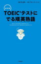 【3980円以上送料無料】TOEICテストにでる順英熟語/河上源一/編著 ブルース・ハード/監修