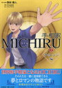 【3980円以上送料無料】手相家MICHIRU 2/西谷泰人/原作・監修 miyako/漫画
